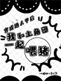 《穿成路人甲后我和主角团一起喂猪》