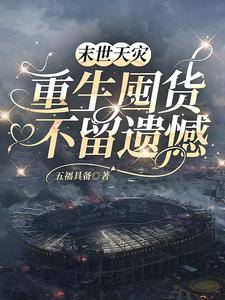 《末世天灾，重生囤货不留遗憾》
