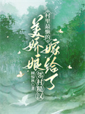 《村里最懒的美娇娘嫁给了邻村糙汉》