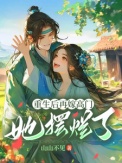 《重生后再嫁高门,她摆烂了》