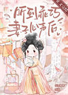 听到乖巧妻子心声后图片