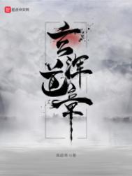 玄浑道章