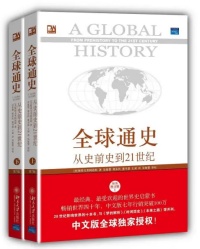 全球通史图片