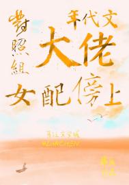 《对照组女配傍上年代文大佬》