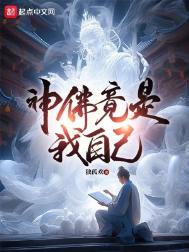 《神佛竟是我自己》