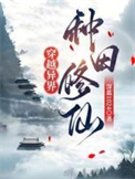 《穿越异界，种田修仙》