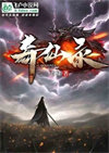 《奇仙录》
