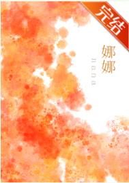 娜娜