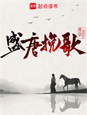 《盛唐挽歌》