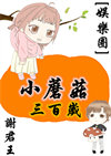 《小蘑菇三百岁[娱乐圈]》