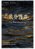 《晨昏博弈》