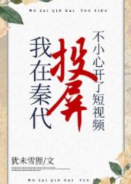 在秦代刷短视频不小心开了投屏图片