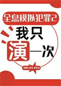 《全息模拟犯罪2：我只演一次》