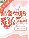 《角色体验系统［娱乐圈］》