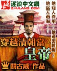 《穿越清朝当皇帝》