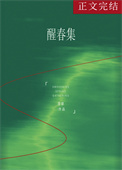 醒春集
