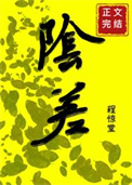直播科普后小阴差爆红人间图片