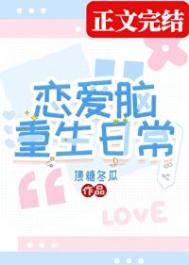 《恋爱脑重生日常》