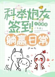 科举炮灰签到躺赢日常图片