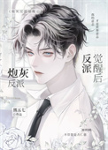 《炮灰反派觉醒后》
