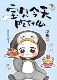 宝贝今天吃什么txt电子书下载