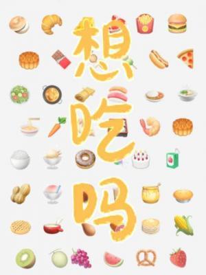 《想吃吗?》