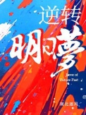 逆转明日梦小说