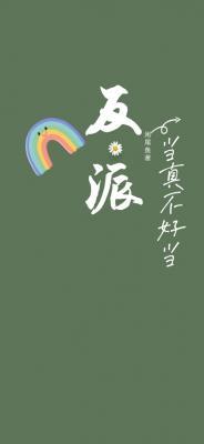 《反派当真不好当》
