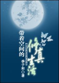 《带着空间的修真生活》