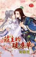 《庄主的暖床草》