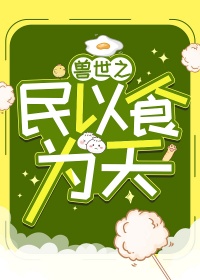 《兽世之民以食为天》