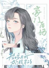 《替嫁后成了校草的豪门后妈》