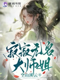 寂寂无名大师姐