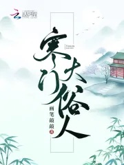 《寒门大俗人》小说