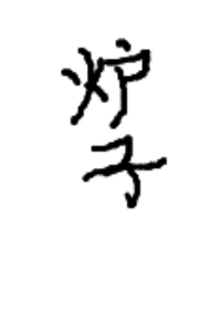 《开局一个炉子[求生]》