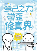 《我凭一己之力带歪修真界》