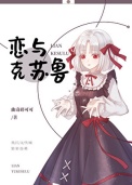 《恋与克苏鲁》