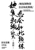 她复制物资怎会如此熟练[末世]图片