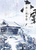 《在三国争霸的日子[基建]》