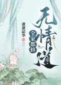 《全家都修无情道》
