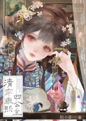 《清穿康熙四公主》