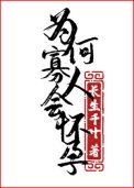 《为何寡人会怀孕！》