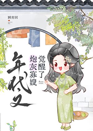 《年代文大佬的炮灰寡嫂觉醒了》小说