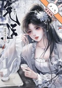 《仙侠文女主被夺了气运后》