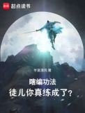 《瞎编功法，徒儿你真练成了？》