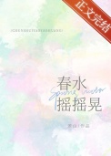 《春水摇摇晃》