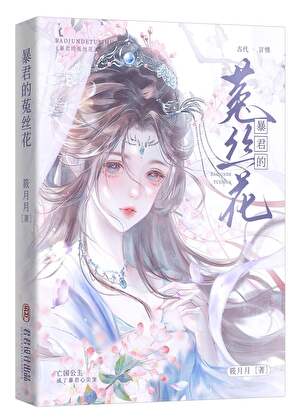 《暴君的菟丝花》