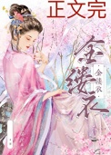 《金缕衣》