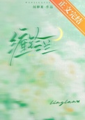 缠铃兰