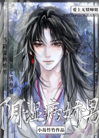 《当阴湿病娇男爱上无情师姐》